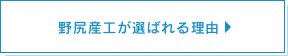 野尻産工が選ばれる理由