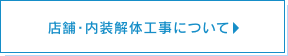 店舗・内装解体工事について