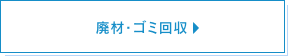 廃材・ゴミ回収について