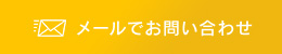 メールでお問い合わせ